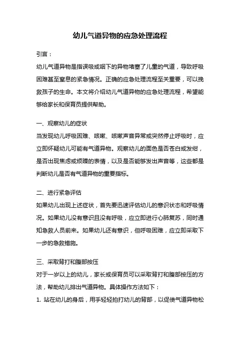 幼儿气道异物的应急处理流程