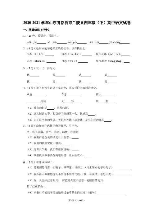 2020-2021学年山东省临沂市兰陵县四年级(下)期中语文试卷