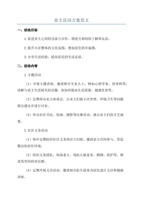 业主活动方案范文