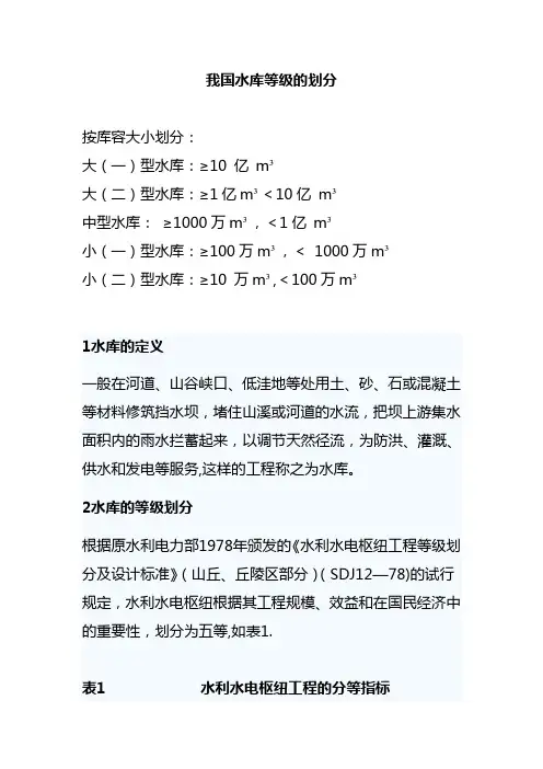 水库等级的划分基本知识