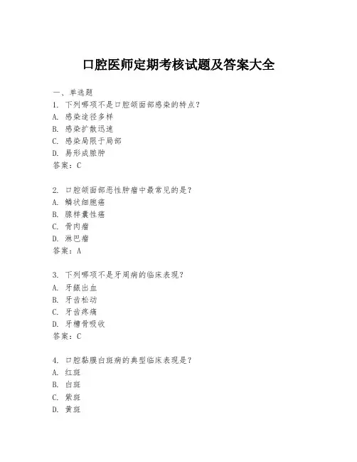 口腔医师定期考核试题及答案大全