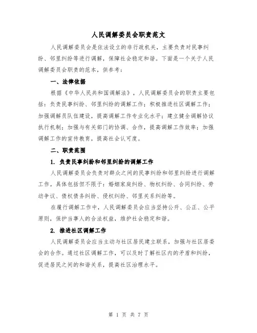 人民调解委员会职责范文（二篇）