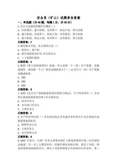 安全员(矿山)试题库含答案
