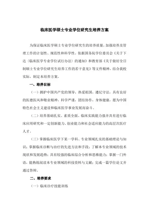 临床医学硕士专业学位研究生培养方案