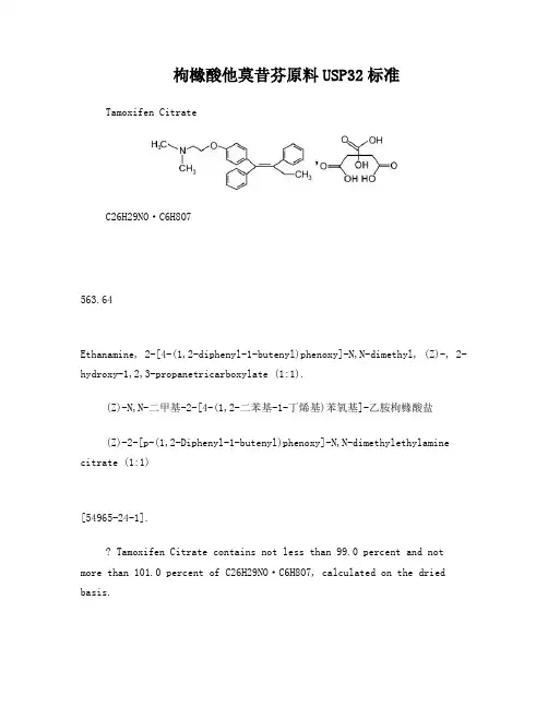 枸橼酸他莫昔芬原料USP32标准(英文翻译)