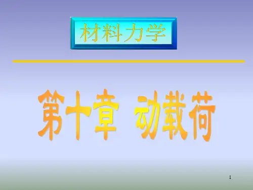 动载荷