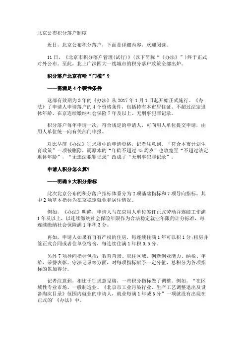 北京公布积分落户制度