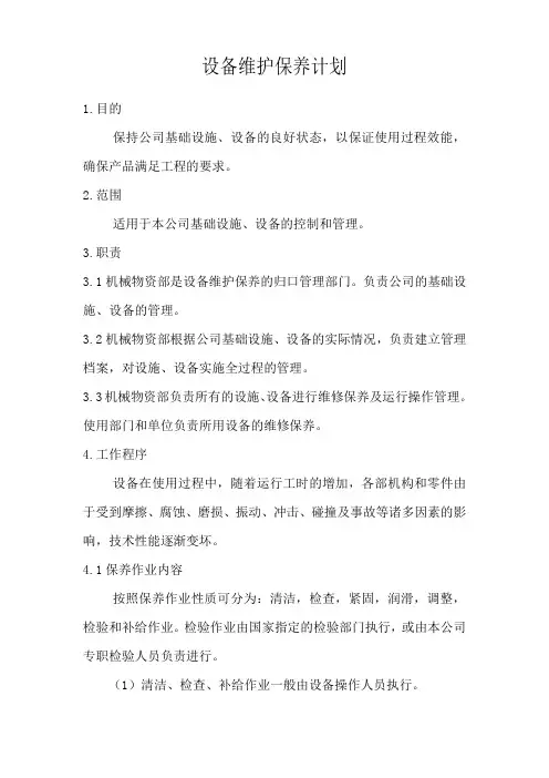 设备维护保养计划及施工现场机械维修保养记录表