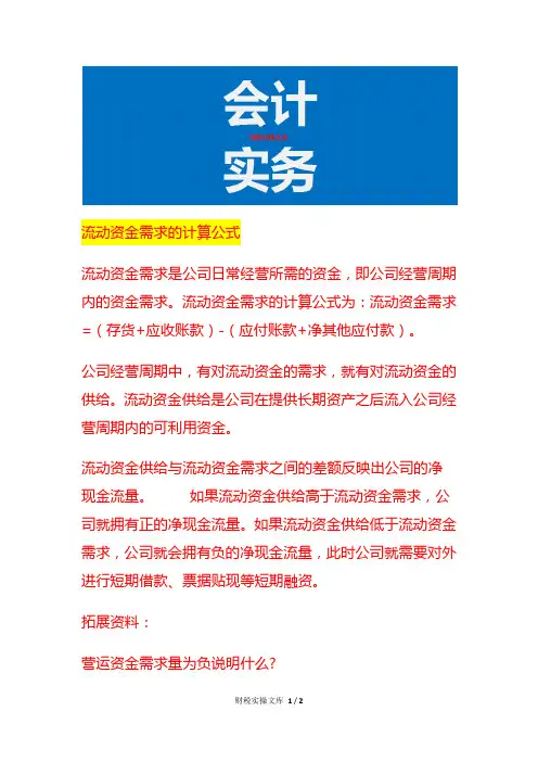 流动资金需求的计算公式