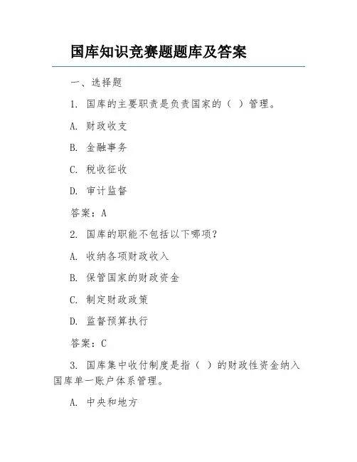 国库知识竞赛题题库及答案