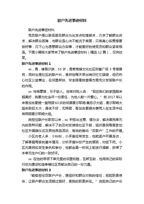 联户先进事迹材料（精选12篇）
