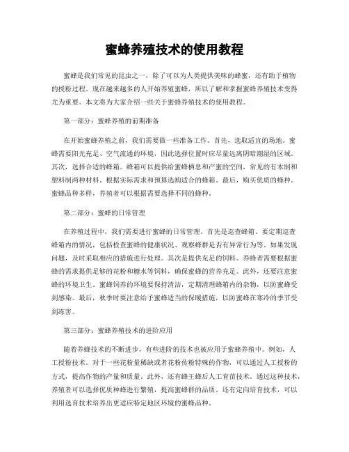 蜜蜂养殖技术的使用教程
