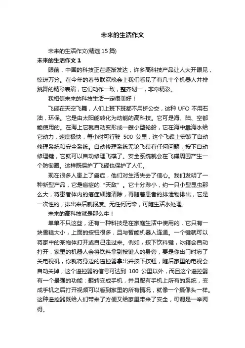 未来的生活作文（精选15篇）