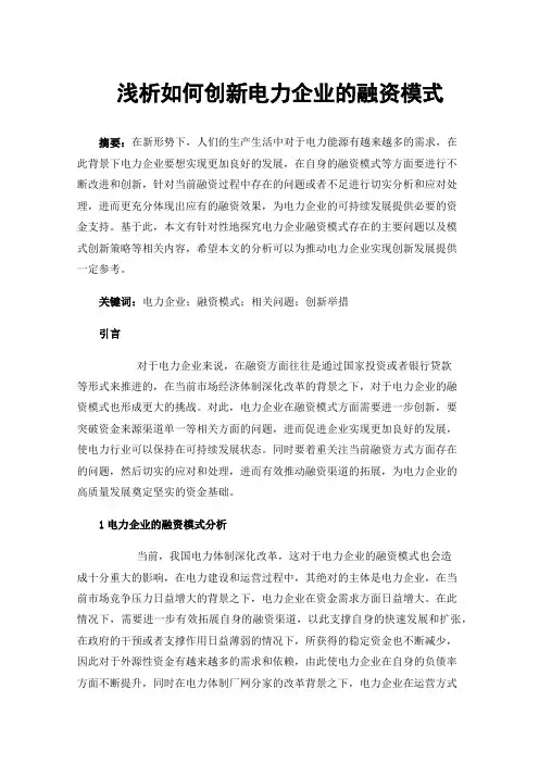 浅析如何创新电力企业的融资模式