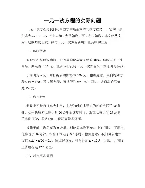 一元一次方程的实际问题