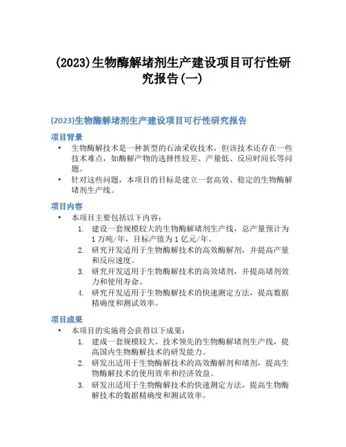 (2023)生物酶解堵剂生产建设项目可行性研究报告(一)