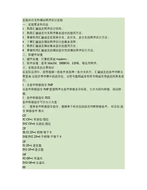 实验四分支和循环程序设计实验(精)
