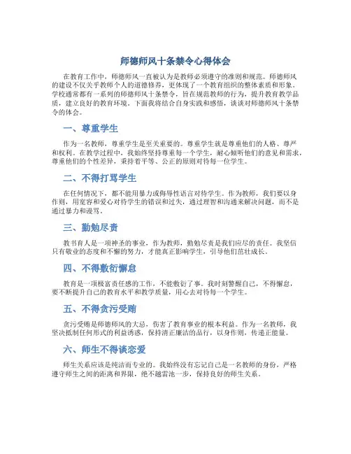 师德师风十条禁令心得体会