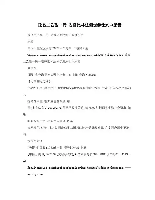 改良二乙酰一肟-安替比林法测定游泳水中尿素
