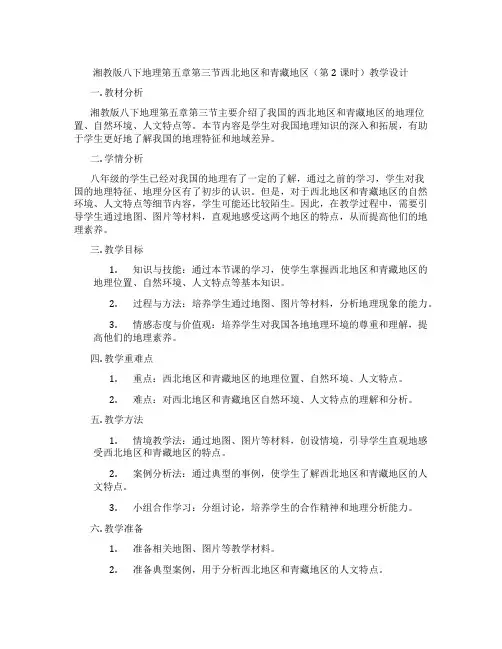 湘教版八下地理第五章第三节西北地区和青藏地区(第2课时)教学设计