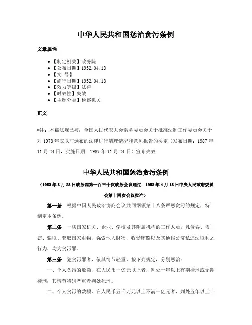 中华人民共和国惩治贪污条例