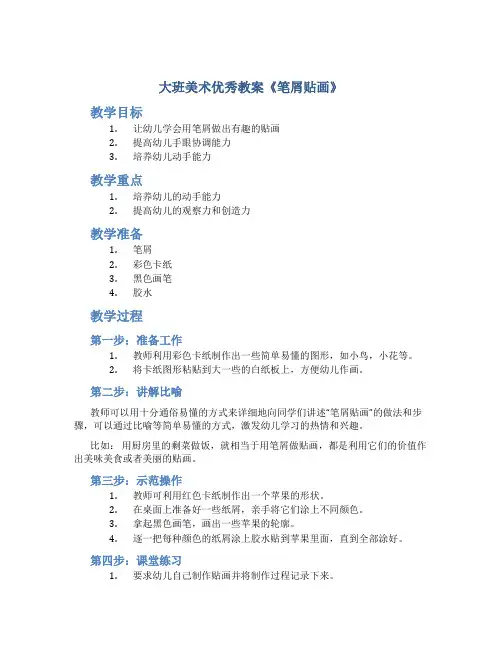 大班美术优秀教案《笔屑贴画》