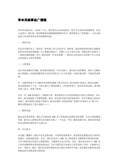 革命英雄事迹广播稿