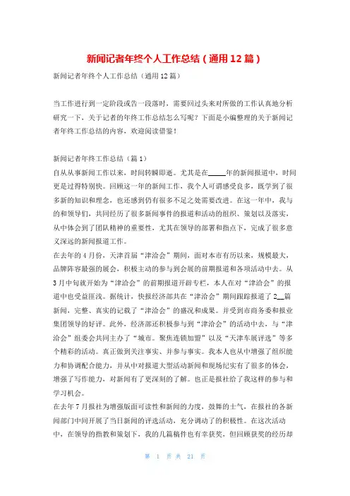 新闻记者年终个人工作总结(通用12篇)