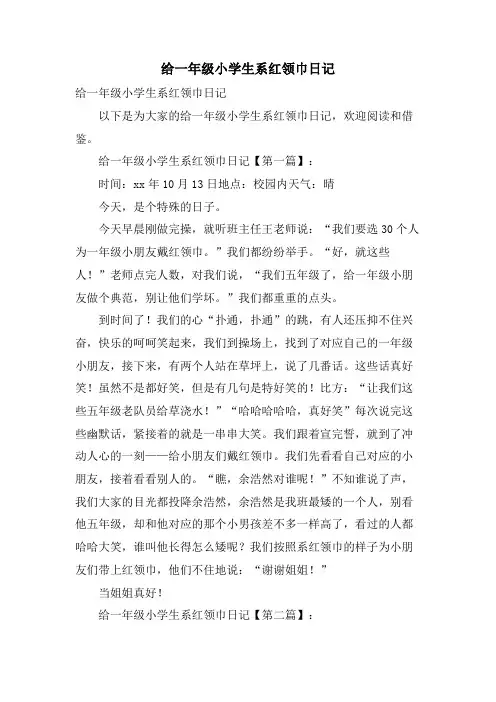 给一年级小学生系红领巾日记