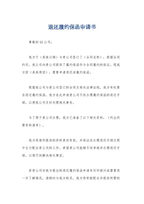 退还履约保函申请书