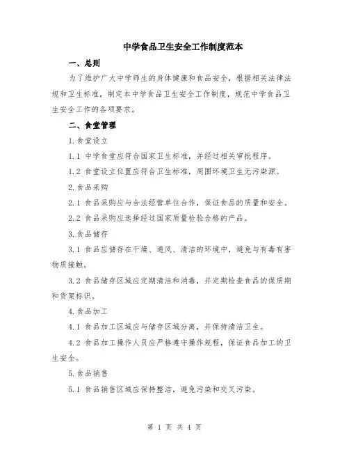 中学食品卫生安全工作制度范本