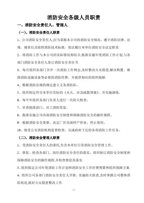 消防安全各级人员职责