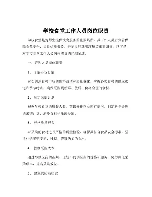 学校食堂工作人员岗位职责