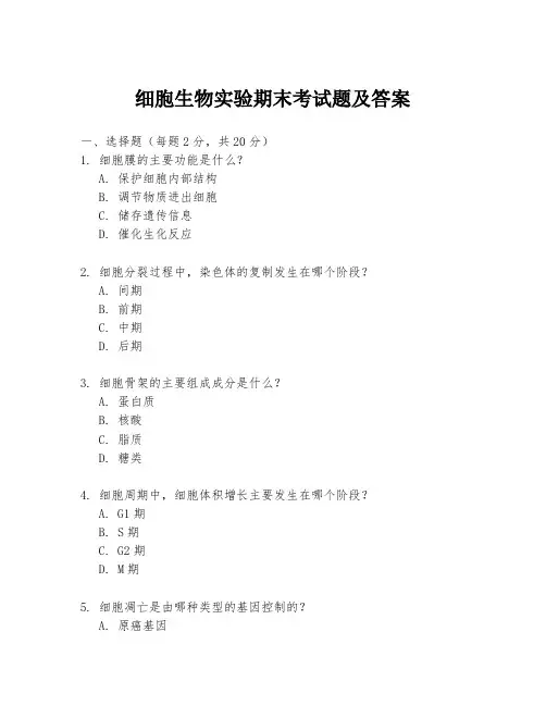 细胞生物实验期末考试题及答案