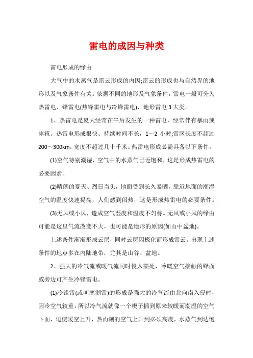 雷电的成因与种类
