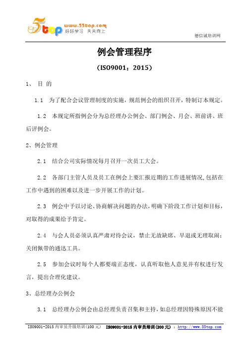 ISO9001-2015例会管理程序