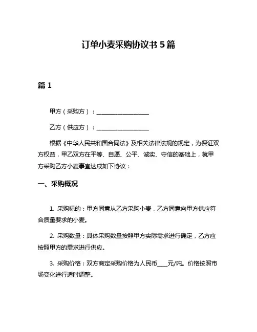 订单小麦采购协议书5篇