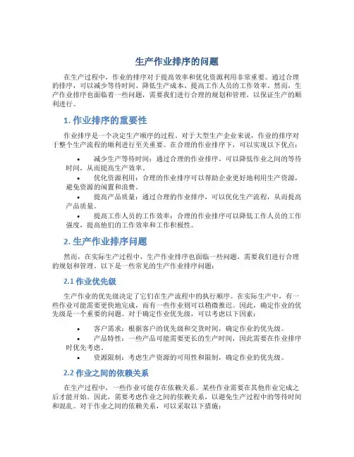 生产作业排序的问题