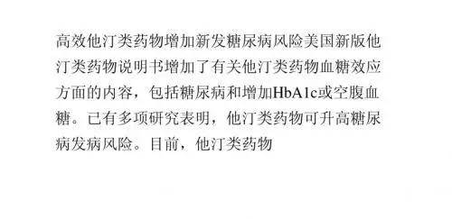 高效他汀类药物增加新发糖尿病风险