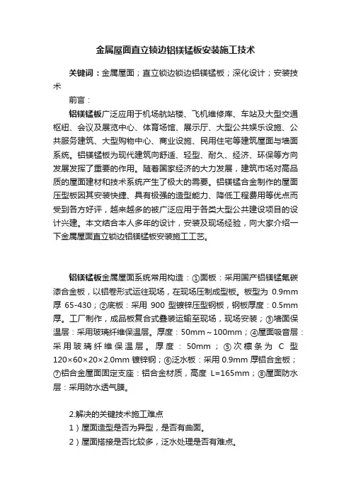 金属屋面直立锁边铝镁锰板安装施工技术