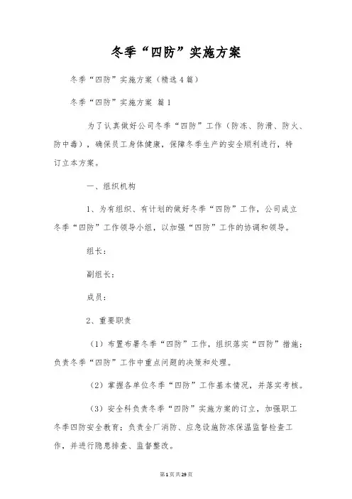 冬季“四防”实施方案