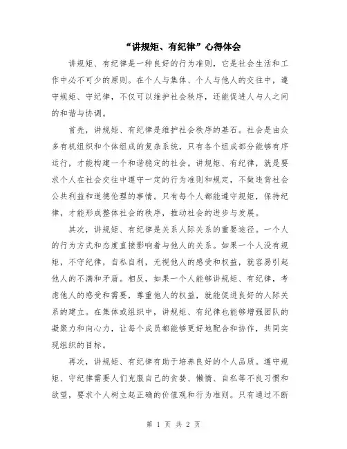 “讲规矩、有纪律”心得体会