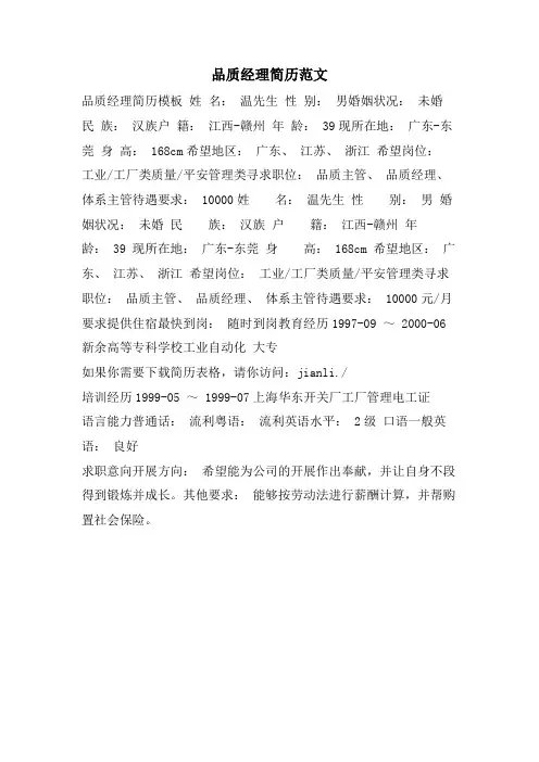 品质经理简历范文