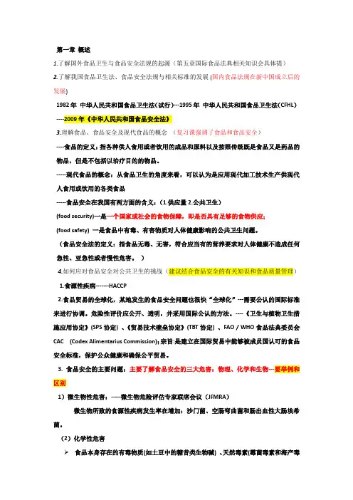 食品法规复习提纲
