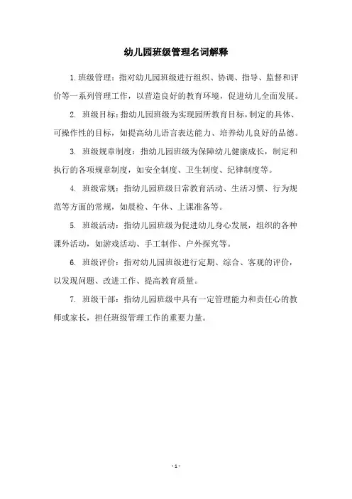 幼儿园班级管理名词解释