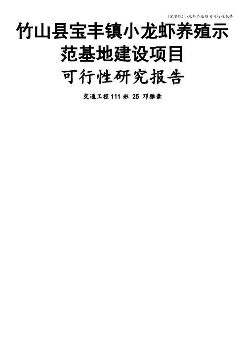 (完整版)小龙虾养殖项目可行性报告