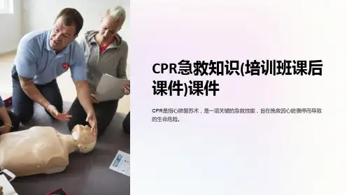 CPR急救知识(培训班课后课件)课件