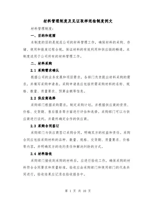 材料管理制度及见证取样送检制度例文（四篇）
