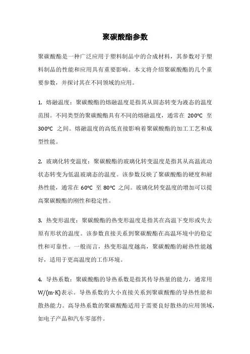 聚碳酸酯参数