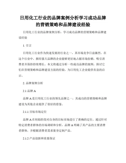日用化工行业的品牌案例分析学习成功品牌的营销策略和品牌建设经验